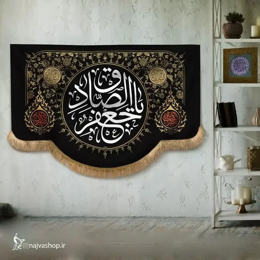 یا امام جعفر صادق