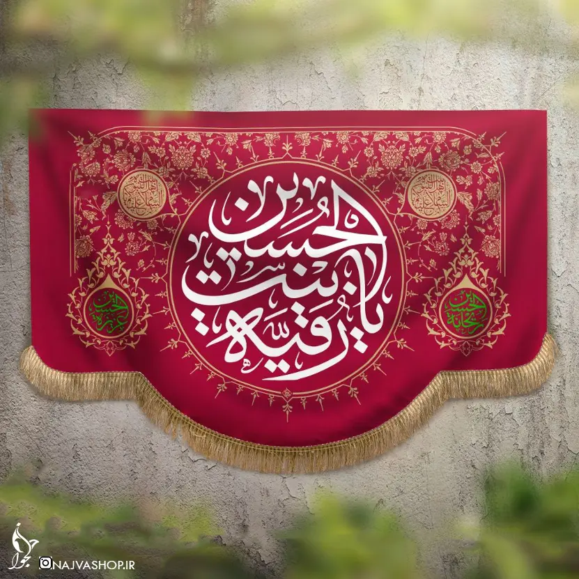 یا رقیه یا حسین 